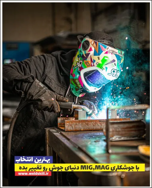 با جوشکاری MIG,MAG دنیای جوش رو تغییر بده