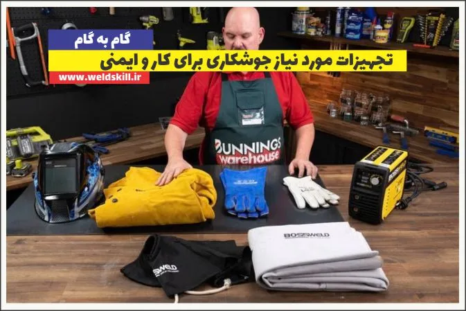 تجهیزات مورد نیاز جوشکاری برای کار و ایمنی