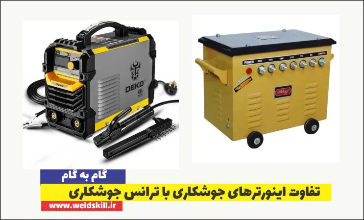 تفاوت اینورترهای جوشکاری با ترانس جوشکاری