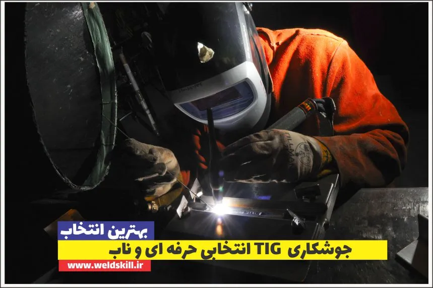 جوشکاری TIG انتخابی حرفه ای و ناب