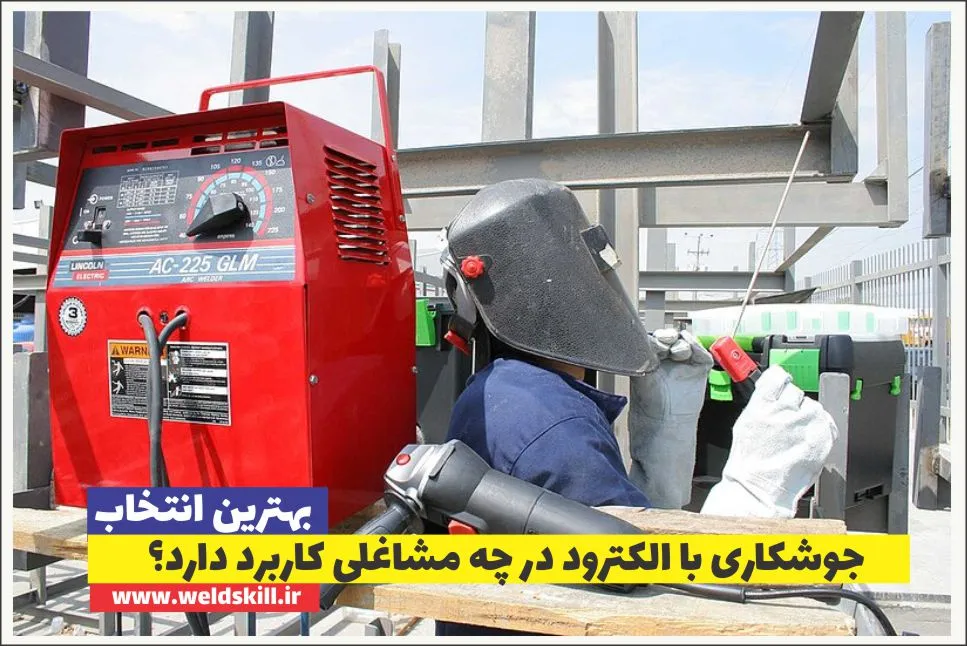 جوشکاری با الکترود در چه مشاغلی کاربرد دارد؟