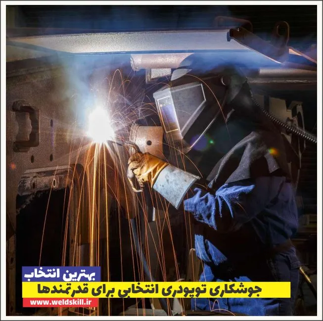 جوشکاری توپودری انتخابی برای قدرتمندها
