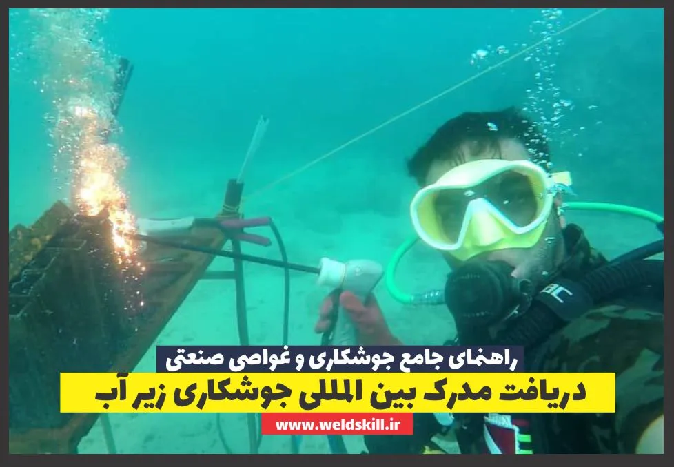 دریافت مدرک بین المللی جوشکاری زیر آب