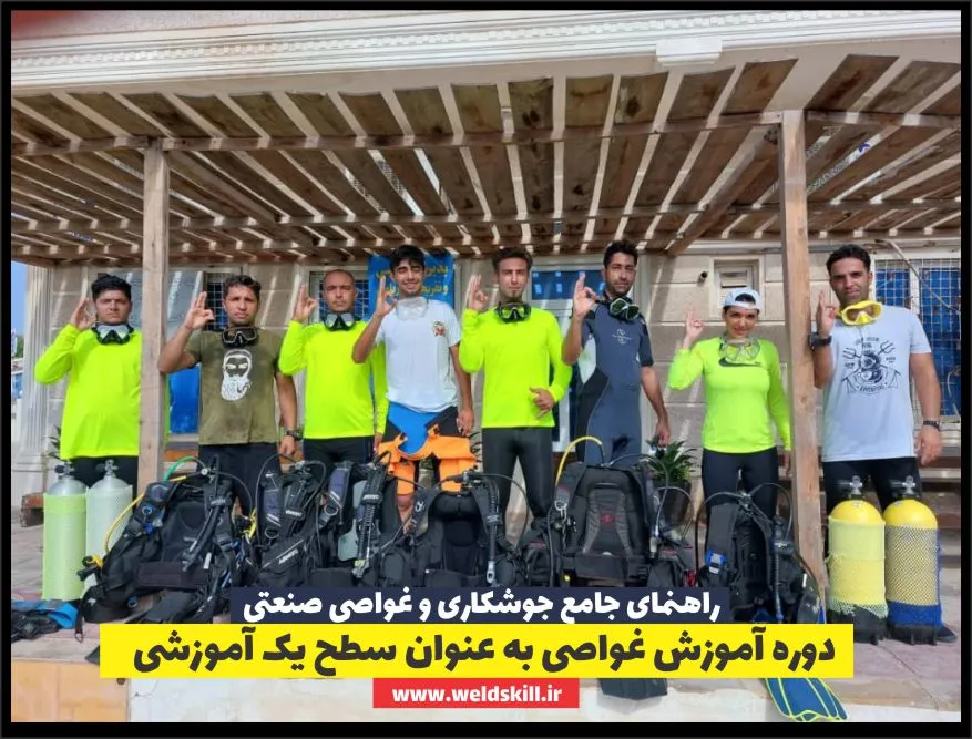 دوره آموزش غواصی به عنوان سطح یک آموزشی