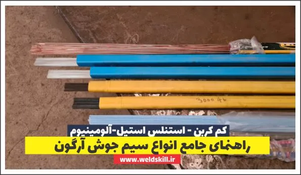 راهنمای جامع انواع سیم جوش آرگون (فیلر TIG): انتخاب، کاربرد و نکات کلیدی