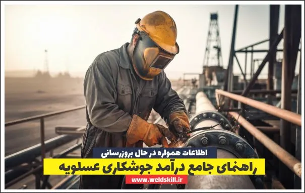 راهنمای جامع درآمد جوشکاری در عسلویه (1404) (حقوق+مزایا)