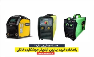 راهنمای خرید بهترین اینورتر جوشکاری خانگی