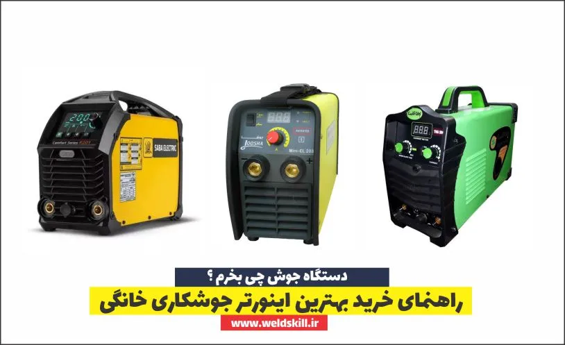 راهنمای خرید بهترین اینورتر جوشکاری خانگی[دستگاه جوش چی بخرم؟]