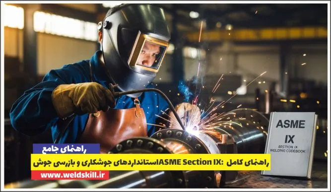 راهنمای کامل ASME Section IX: استانداردهای جوشکاری و بازرسی جوش