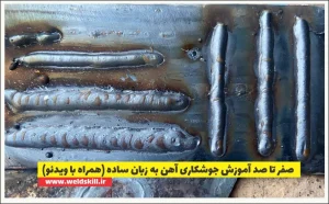 صفر تا صد آموزش جوشکاری آهن به زبان ساده (همراه با ویدئو)