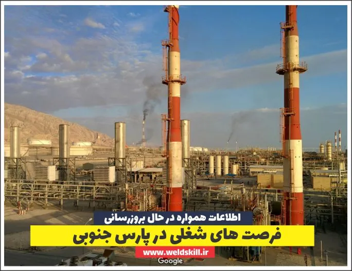 فرصت های شغلی در پارس جنوبی