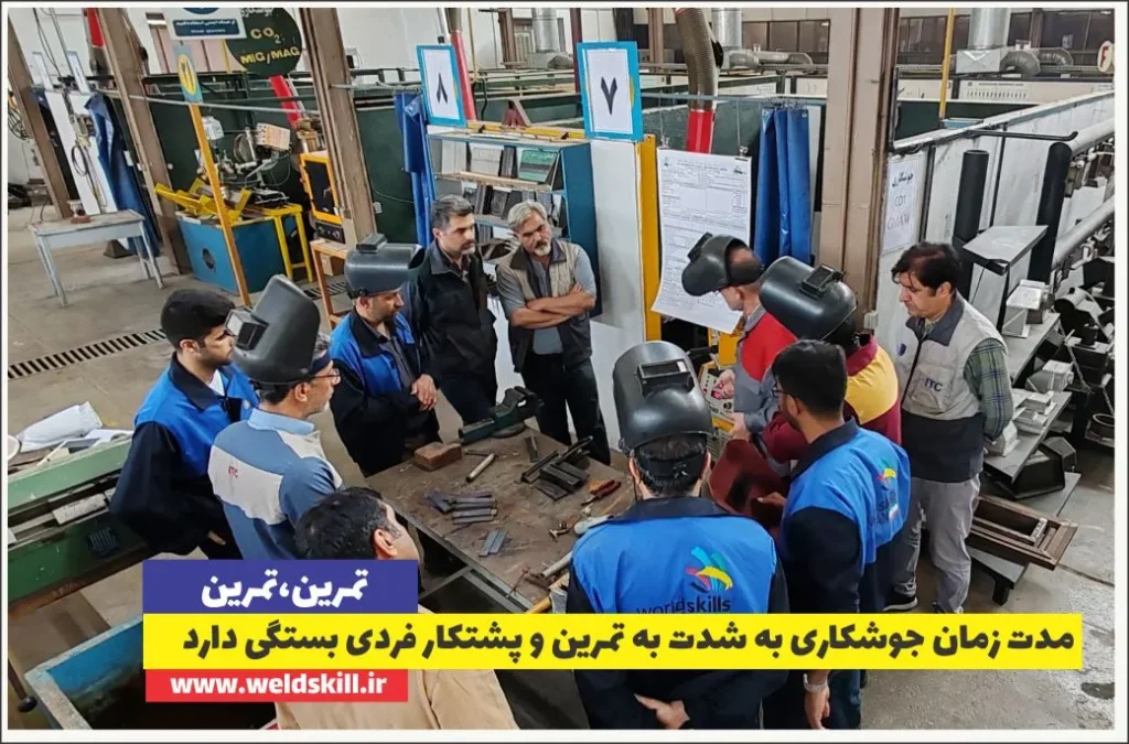 مدت زمان یادگیری جوشکاری به شدت به تمرین و پشتکار فردی بستگی دارد
