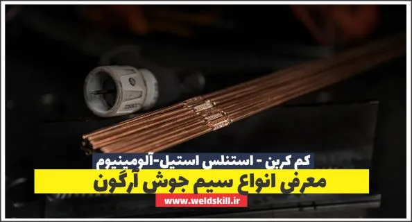 معرفی انواع سیم جوش آرگون