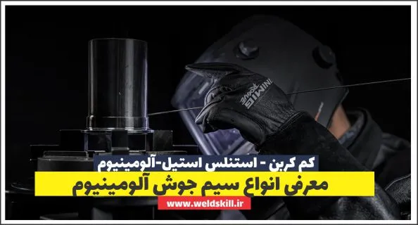 معرفی انواع سیم جوش آلومینیوم