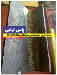 نمونه تمرین مهارت آموز جوشکاری MIG