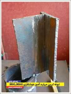 نمونه تمرین مهارت آموز جوشکاری MIG,MAG
