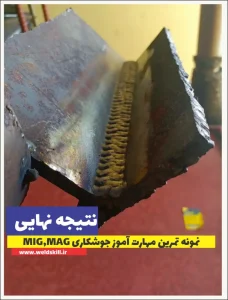 نمونه تمرین مهارت آموز جوشکاری نتیجه نهایی