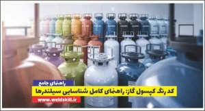 کد رنگ کپسول گاز راهنمای کامل شناسایی سیلندرها