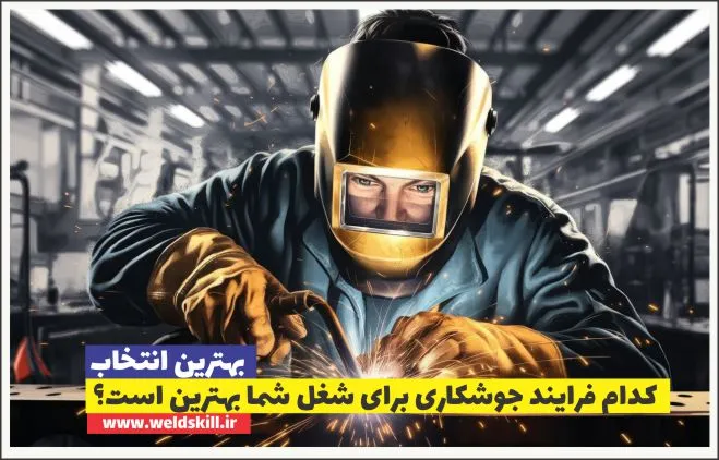 کدام فرایند جوشکاری برای شغل شما بهترین است؟ (راهنمای نهایی SMAW, MIG, TIG, FCAW و فراتر از آن!)