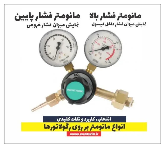 انواع مانومتر بر روی رگولاتورها