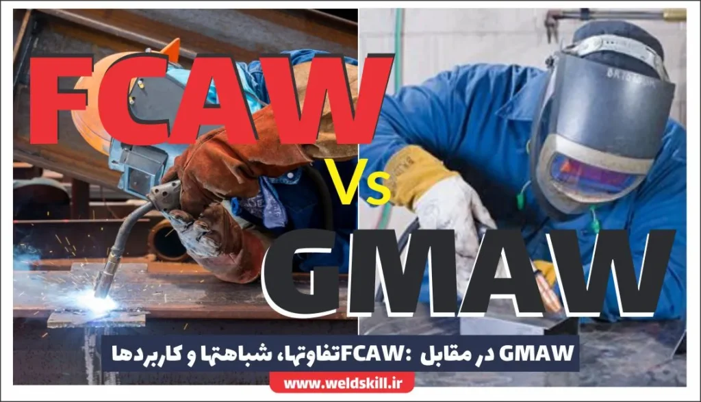 GMAW در مقابل FCAW: تفاوت‌ها، شباهت‌ها و کاربردها