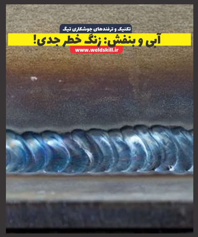 آبی و بنفش: زنگ خطر جدی!