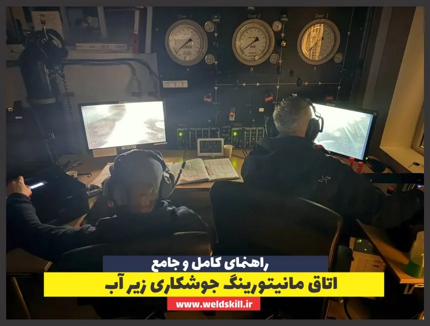 اتاق مانیتورینگ جوشکاری زیر آب