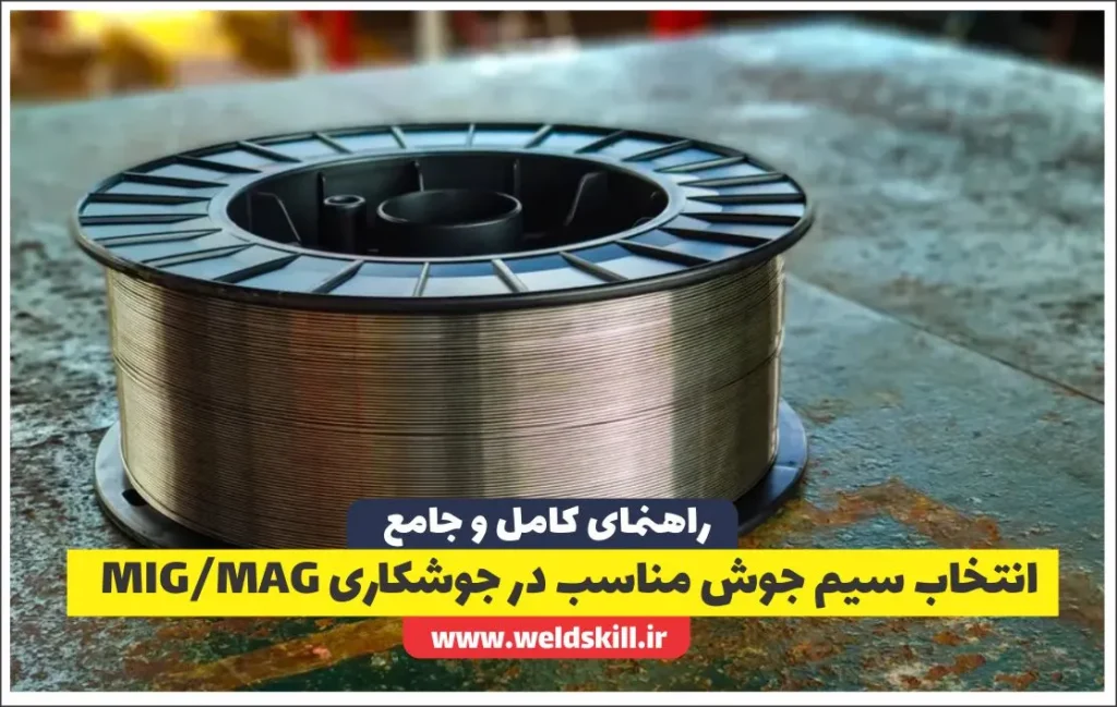 راهنمای کامل انتخاب سیم جوش مناسب در جوشکاری MIG/MAG
