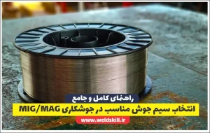 انتخاب سیم جوش مناسب در جوشکاری MIG/MAG