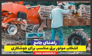 انتخاب موتور برق مناسب برای جوشکاری