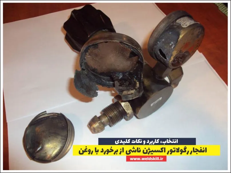 انفجار رگولاتور اکسیژن ناشی از برخورد با روغن