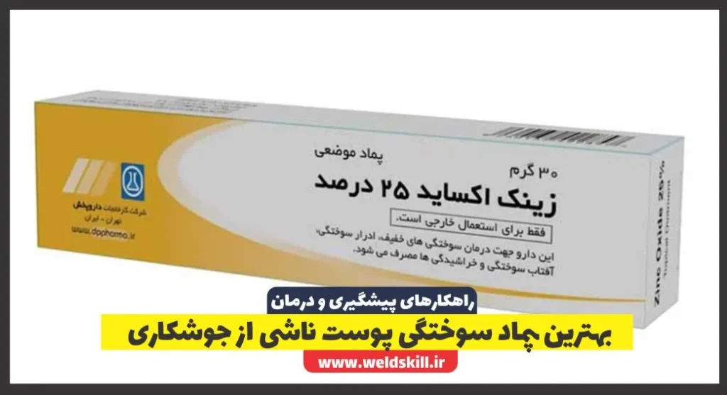 بهترین پماد سوختگی پوست ناشی از جوشکاری