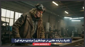 تکنیک و ترفند طلایی در جوشکاری ( مبتدی+حرفه ای )