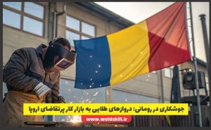 جوشکاری در رومانی وازهای طلایی به بازار کار پرتقاضای اروپا