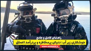 جوشکاری زیر آب دنیای پرمخاطره و پردرآمد اعماق