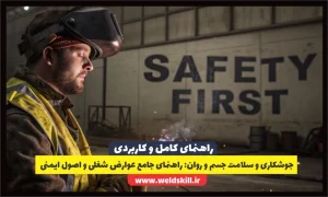جوشکاری و سلامت جسم و روان راهنمای جامع عوارض شغلی و اصول ایمنی