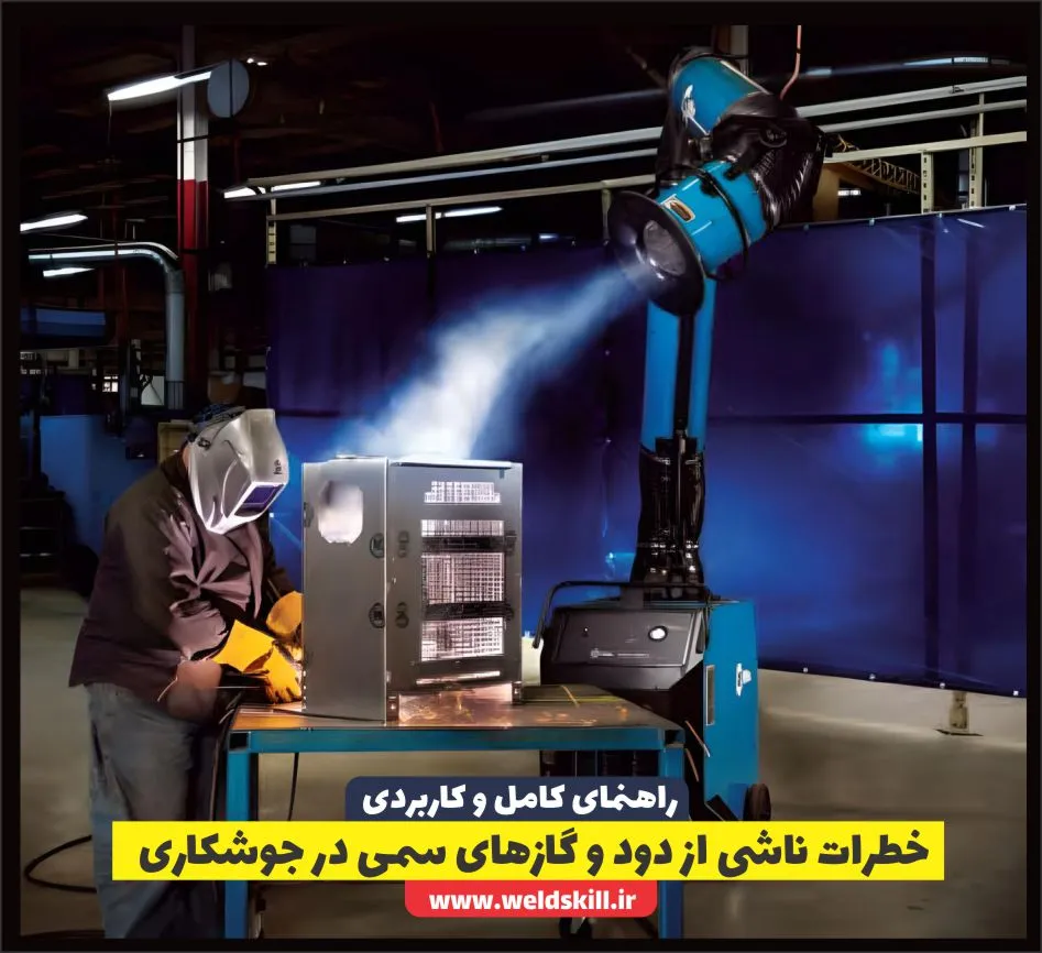 خطرات ناشی از دود و گازهای سمی در جوشکاری
