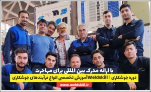 دوره جوشکاری