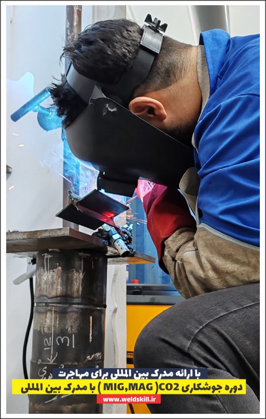 دوره جوشکاری CO2( MIG,MAG ) با مدرک بین المللی