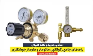 راهنمای جامع رگولاتور، مانومتر و فلومتر جوشکاری
