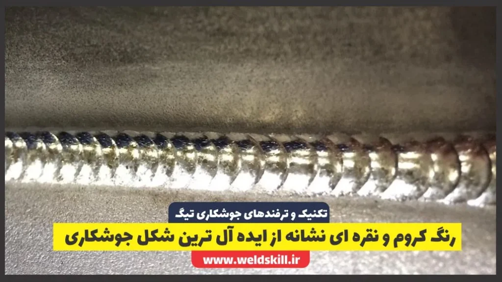 رنگ کروم و نقره ای نشانه از ایده آل ترین شکل جوشکاری