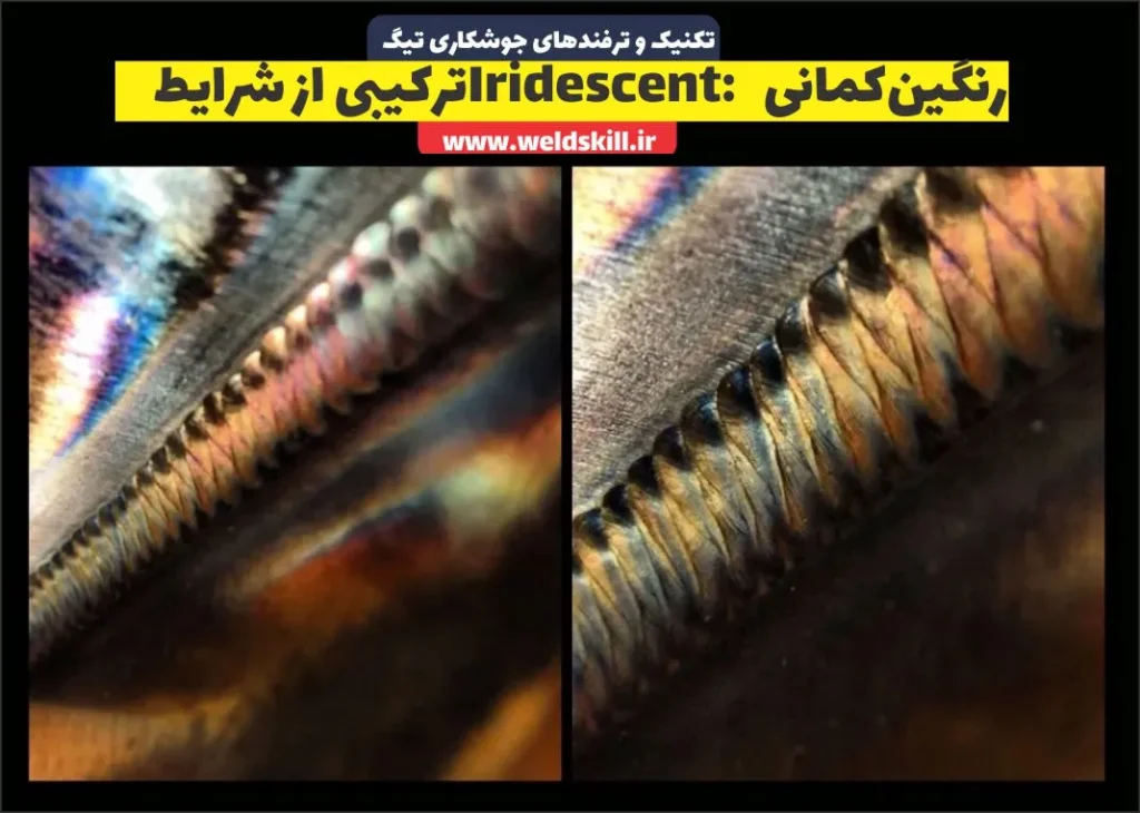 رنگین‌کمانی Iridescent ترکیبی از شرایط
