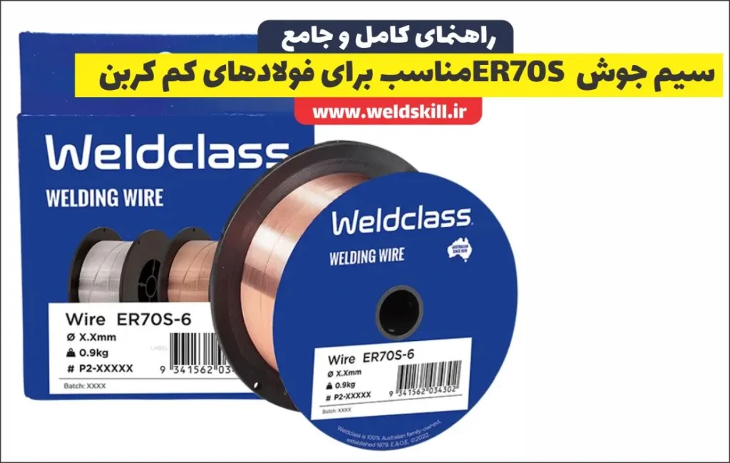 سیم جوش ER70S مناسب برای فولادهای کم کربن