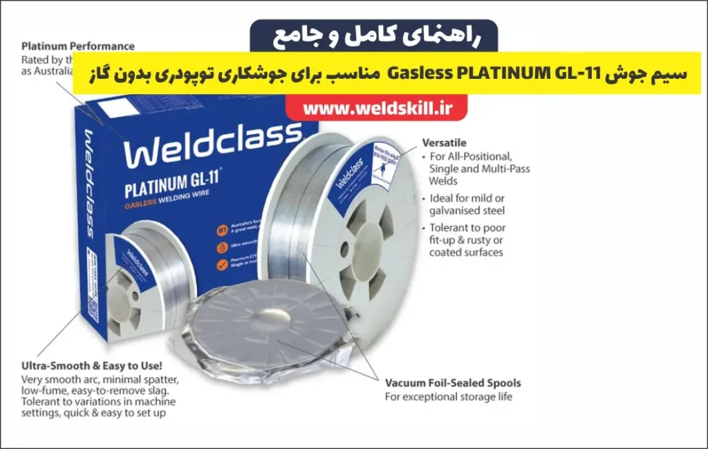 سیم جوش Gasless PLATINUM GL-11 مناسب برای جوشکاری توپودری بدون گاز
