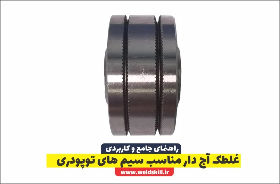 غلطک آج دار مناسب سیم های توپودری