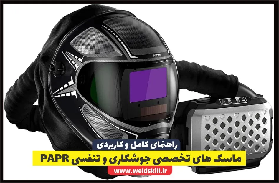 ماسک های تخصصی جوشکاری و تنفسی PAPR