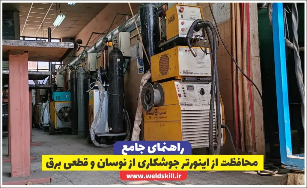 محافظت از اینورتر جوشکاری از نوسان و قطعی برق