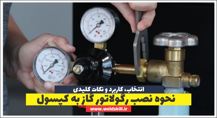 نحوه نصب رگولاتور گاز به کپسول