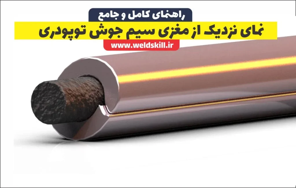 نمای نزدیک از مغزی سیم جوش توپودری