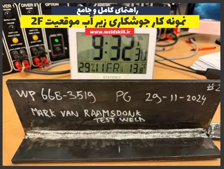 نمونه کار جوشکاری زیر آب موقعیت 2F